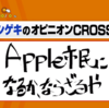 「Apple市民になるか、ならざるか」／ 2020/09/03 #クロス 出演セルフまとめ