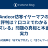 Andeor防寒イヤーマフの評判は？口コミでわかる「ズレる」問題の真相と本当の実力