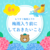 関東もそろそろ梅雨入り？