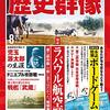 【ウォーゲーム】歴史雑誌「歴史群像2019年8月号」でまたしてもウォーゲームが付録になった！「第二段作戦 日米空母決戦」「マレー沖海戦」