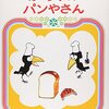 ４歳児におすすめ絵本『からすのパンやさん』『バムとケロのおかいもの』『ピーターラビットのおはなし』