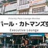 【Executive Lounge】ネパール・カトマンズ空港のプライオリティパスで入れるラウンジ