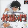 骨は折れても、心は折れない。痛みの最高峰！人体破壊が勝利に直結する狂気の3D格闘『修羅の門・PS版』