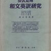 英作文参考書の歴史（19）渡辺秀雄『公式応用 和文英訳研究』（1954）