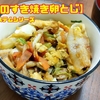 【豚肉のすき焼き卵とじ】パルシステムシリーズ