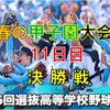 第96回春の甲子園大会　決勝戦の予想はこちら