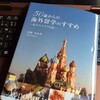  50歳からの海外留学のすすめ―私のモスクワ日記（加藤美知世）