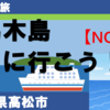【四国島旅】男木島に行こう！（その4）