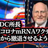 ◆元CDC所長、新型コロナmRNAワクチンを市場から撤退させるよう要求