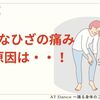 急にひざが痛くなった原因は・・これか！