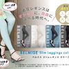 子育てママにおすすめ！BELMISE スリムレギンスcolor+で快適＆おしゃれな毎日を