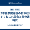2025年夏参院選後の日本政治を見通す：ねじれ国会と部分連立の時代