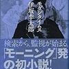 「モダンタイムス」伊坂幸太郎