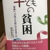書評『子どもの貧困』（キッズドア渡辺由美子理事長）