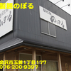 自家製麺のぼる～２０１４年５月１杯目～