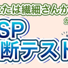 【簡単】HSP診断テスト【2分で繊細さんかどうか分かる】