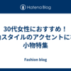 30代女性におすすめ！通勤スタイルのアクセントになる小物特集