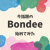 今話題の『Bondee』を始めてみた