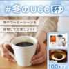 【２/２８】冬のUCC杯キャンペーン【 写真投稿 /  Instagram 】