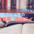 超簡単？独学で合格！|高卒認定試験の難易度や勉強時間を解説