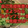 グルテンフリーハンバーグで免疫力UP