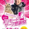 #リモートサーフ感謝祭　もうすぐ開幕です！