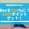 【Amazonパントリーキャンペーン】最安値でBox１００％にするには！？