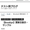 はてなブログ【Brooklyn】更新日の表示（手直し不要・そのままコピペOK）