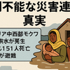 ナイジェリア洪水151人死亡の衝撃〜予測不能な災害連鎖の真実〜