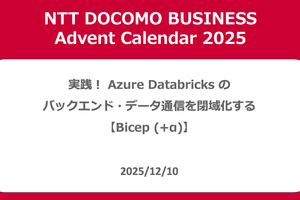 実践！ Azure Databricks のバックエンド・データ通信を閉域化する【Bicep (+α)】