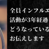 全員インフルエンサー活動が3年経過してどうなっているかお伝えします