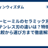 コーヒーミルのセラミック刃とステンレス刃の違いは？特徴の比較から選び方まで徹底解説
