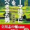 （読書）ローマ法皇に米を食べさせた男／高野 誠鮮