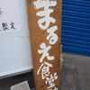 まるえ食堂＠東小金井　「冷し中華＆濃口＆薄口」