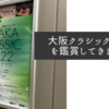 大阪クラシック2022を鑑賞してきました