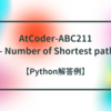 AtCoder-ABC211 D - Number of Shortest paths 【Python解答例】