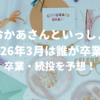 【おかあさんといっしょ卒業】2026年は誰が引退・続投？おかいつキャストの今後を予想！