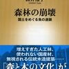 『森林の崩壊』──林業と木材の社会情勢