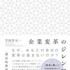 企業変革のジレンマという本が素晴らしかった