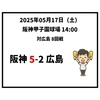  2025年5月17日（土） ○ 阪神 5-2 広島