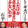 日本人だけがなぜ日本の凄さに気づかないのか／ケント・ギルバート、石平