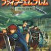 今GBA ファイアーエムブレム 烈火の剣 任天堂公式ガイドブックという攻略本にとんでもないことが起こっている？
