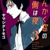 ヤマシタトモコ『さんかく窓の外側は夜』3巻