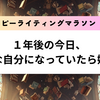 １年後の今日、どんな自分になっていたら嬉しい？ハッピーライティングマラソン#31