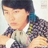 【5/25デビュー】雨／三善英史（1972年）
