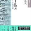 川本隆史『現代思想の冒険者たち23　ロールズ　正義の原理』