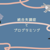 統合失調症を発症するとプログラマにはなれないのか？