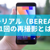 ビーリアル（BeReal）の1回の再撮影とは？仕組みと注意点を徹底解説