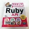 『３ステップでしっかり学ぶ Ruby 入門』を学習しました（第２日目）。