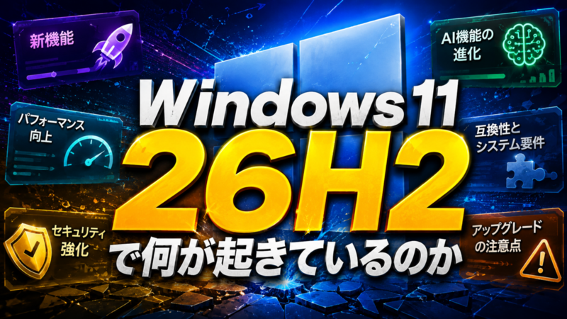 Windows 11 26H2で何が起きているのか